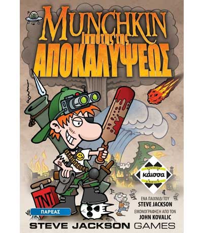 Επιτραπέζιο Munchkin Ιππότης της Αποκαλυψεώς (ΚΑΙΣΣΑ)
