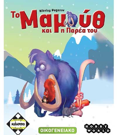 Επιτραπέζιο Το Μαμούθ και η Παρέα του (ΚΑΙΣΣΑ)