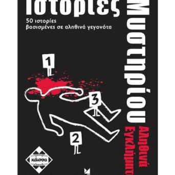 Επιτραπέζιο Ιστοριες Μυστηριου Αληθινά Εγκλήματα (ΚΑΙΣΣΑ) (KA112714)