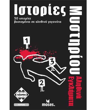 Επιτραπέζιο Ιστοριες Μυστηριου Αληθινά Εγκλήματα (ΚΑΙΣΣΑ) (KA112714)