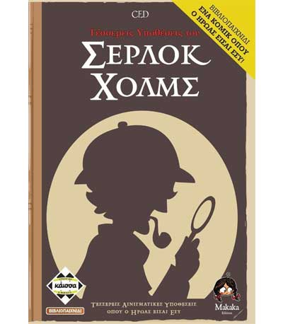Επιτραπέζιο - Βιβλιοπαιχνίδι Τέσσερεις Υποθέσεις του Σέρλοκ Χόλμς (ΚΑΙΣΣΑ) (ΚΑ112899)