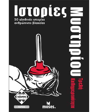 Επιτραπέζιο Ιστορίες Μυστηρίου - Τρελή Καθημερινότητα (ΚΑΙΣΣΑ) (ΚΑ113001)