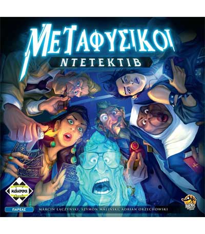 Επιτραπέζιο Μεταφυσικοί Ντετέκτιβ (ΚΑΙΣΣΑ) (KA113728)
