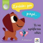 Σκυλάκι μου μικρό… τι να κρύβεται εδώ;