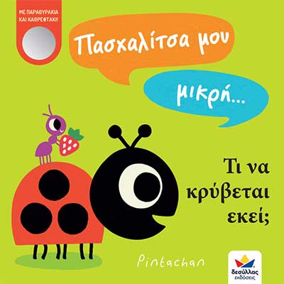 Πασχαλίτσα μου μικρή… τι να κρύβεται εκεί;