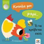 Κοτούλα μου μικρή… τι να κρύβεται εκεί;