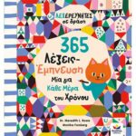 ΛΕΞΕΡΕΥΝΗΤΕΣ σε δράση: 365 Λέξεις-Έμπνευση, Μία για Κάθε Μέρα του Χρόνου