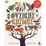 Φυσικός κόσμος
