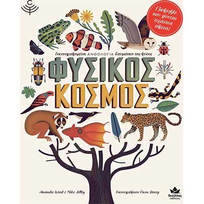 Φυσικός κόσμος