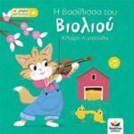 Οι μικροί βιρτουόζοι: Η βασίλισσα του βιολιού, Κλαίρη η γατούλα