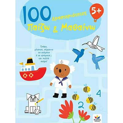 100 Δραστηριότητες, Παίζω και Μαθαίνω 5+