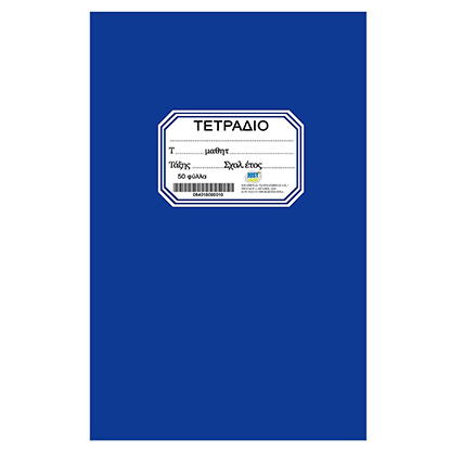 Justnote Τετράδιο Κλασσικό Καρφίτσα Μπλέ 50Φ 17x25cm (104200)