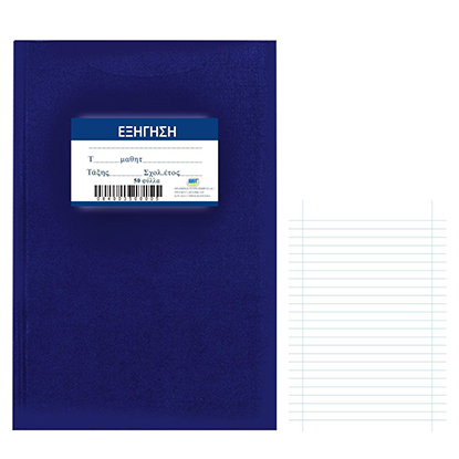 Justnote Τετράδιο Κλασσικό Εξήγηση 50Φ 17x25cm (10455)
